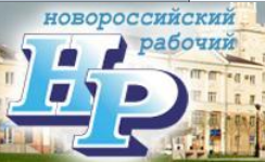 Назначен новый генеральный директор ООО «Издательство Новороссийский рабочий» 